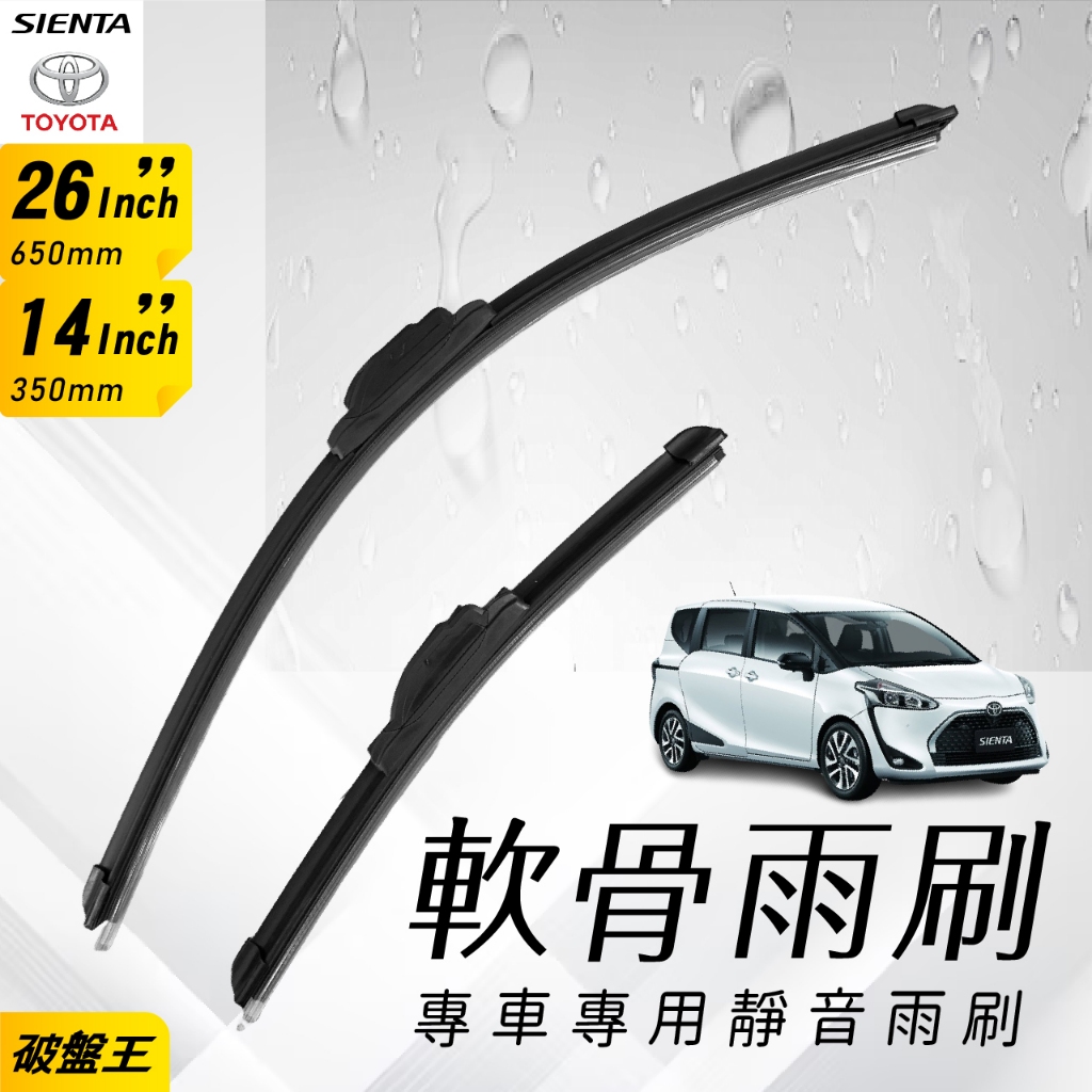 軟骨雨刷 豐田 SIENTA 專車專用前擋雨刷 26+14吋 汽車雨刷 台南現貨 雨6 破盤王 | 蝦皮購物