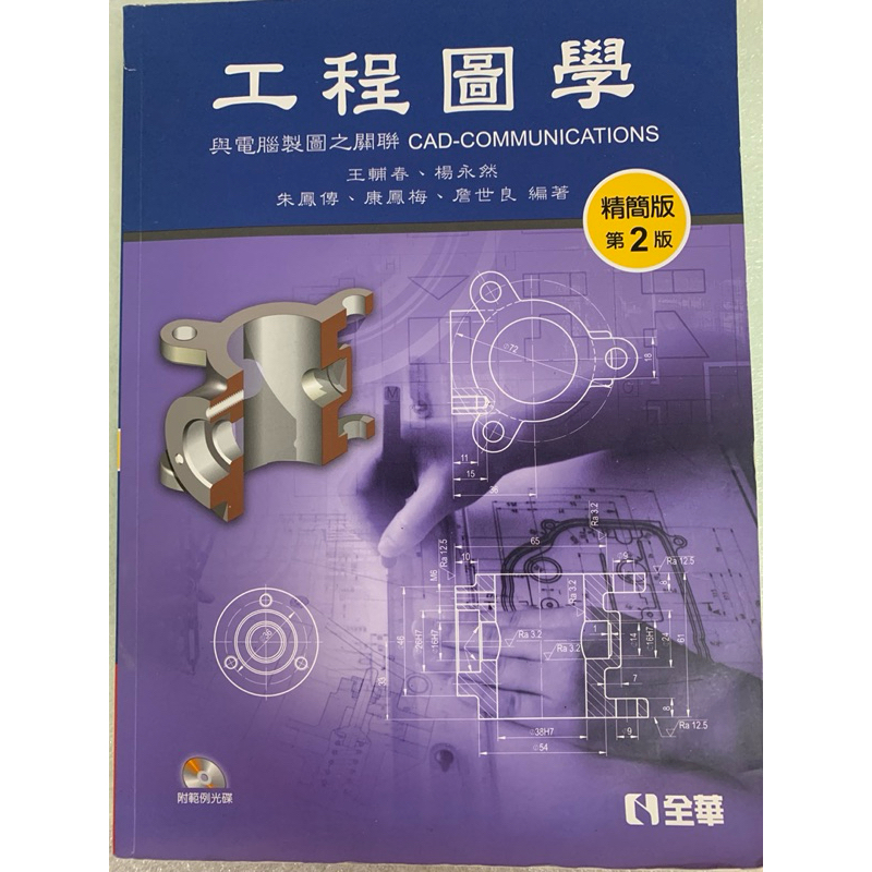 工程圖學 精簡版第2版 王輔春、楊永然、朱鳳傳、康鳳梅、詹世良 編著 | 蝦皮購物