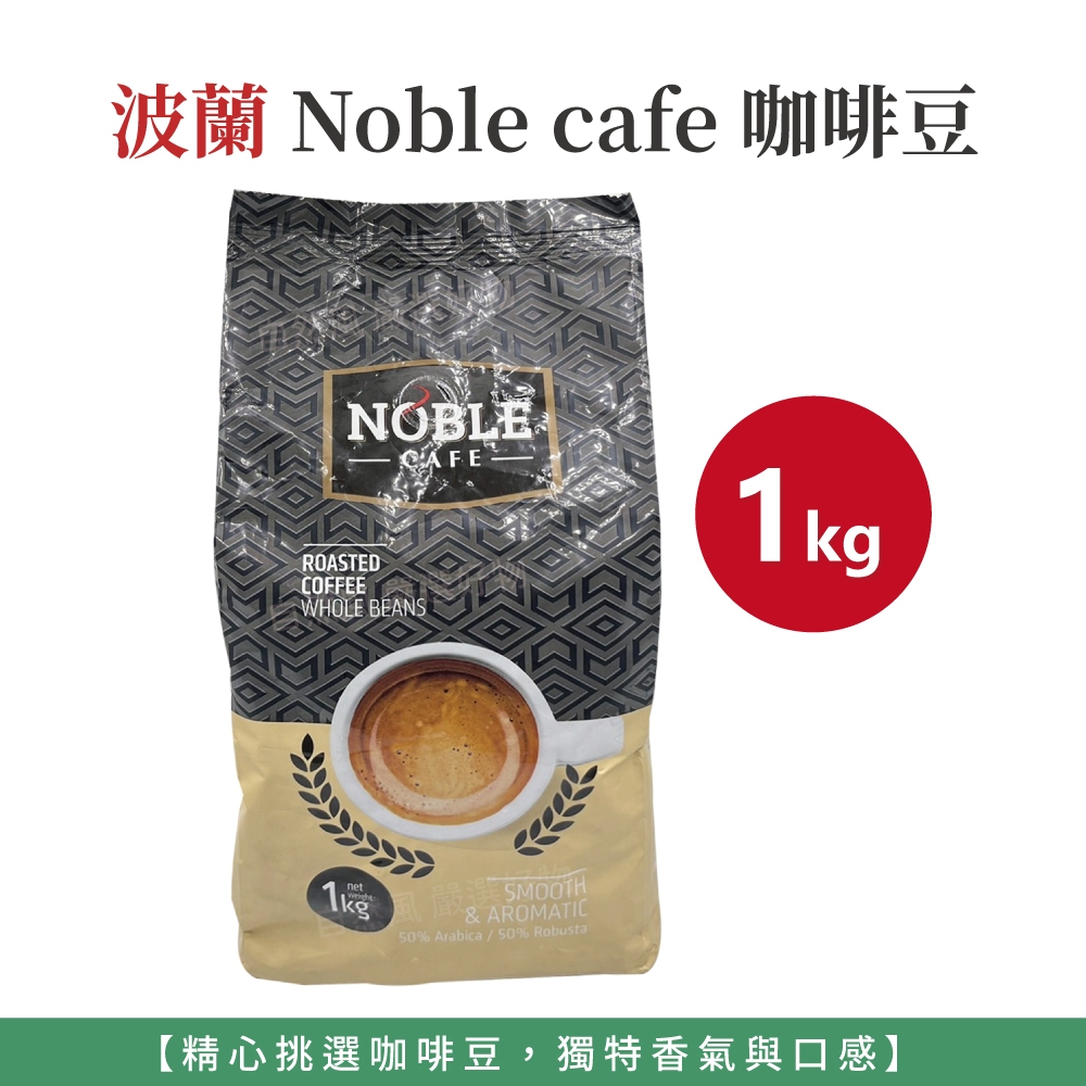 自然風｜波蘭 Noble cafe 咖啡豆 1KG 現磨咖啡 波蘭咖啡