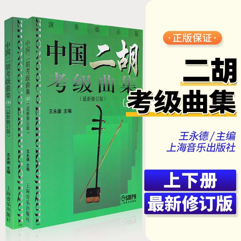 中國二胡考級曲集（上下冊）最新修訂版全套王永德編簡譜演奏提示版基礎