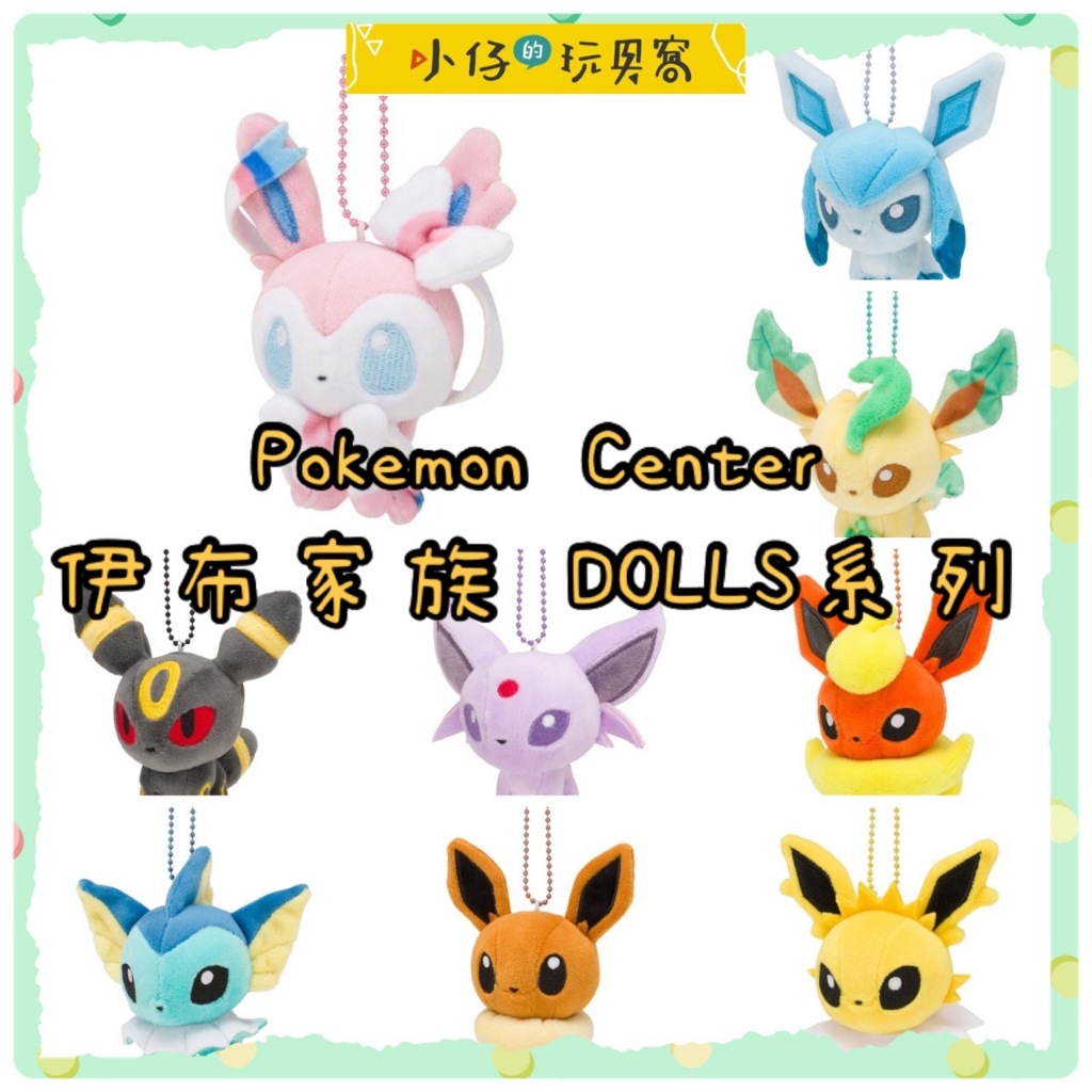 小仔的玩具窩★日雜「現貨」寶可夢中心限定 POKEMON DOLLS 伊布家族 布偶 娃娃 仙女伊布 水伊布 伊布 | 蝦皮購物