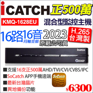 【可取公司貨】 KMQ-1628EU-K 台灣製 監視器 正500萬 16路16聲 同軸音頻 ICATCH H.265