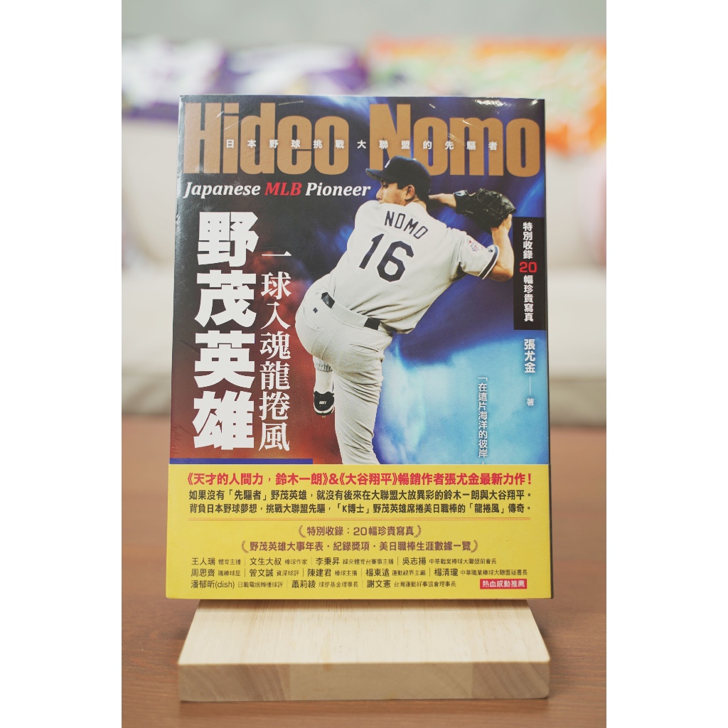 一球入魂龍捲風，野茂英雄：日本野球挑戰大聯盟的先驅者》／張尤金著