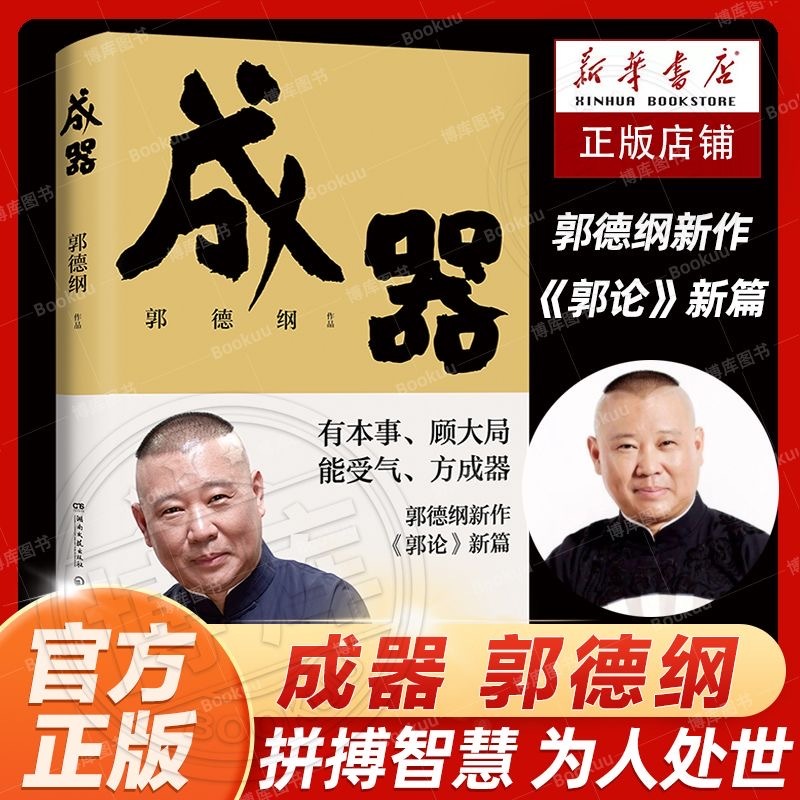 郭德綱新作，成器《郭論》新篇：有本事，顧大局，能受氣，方成器（簡體中文） | 蝦皮購物