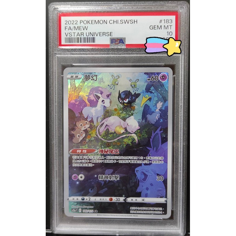 中文版寶可夢-夢幻Pokemon MEW #183/172 AR PSA10 超美睡覺夢幻 | 蝦皮購物