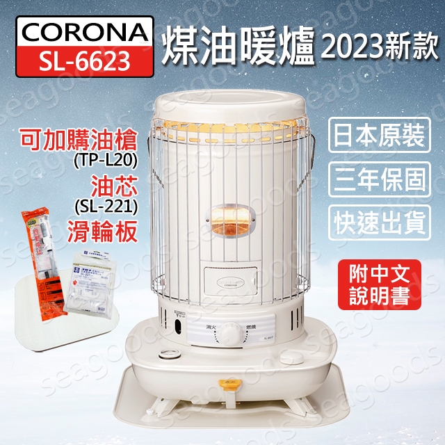 CORONA】日本製SL-6623 SL-6622 煤油暖爐免插電電暖爐保固三年頂樓加蓋