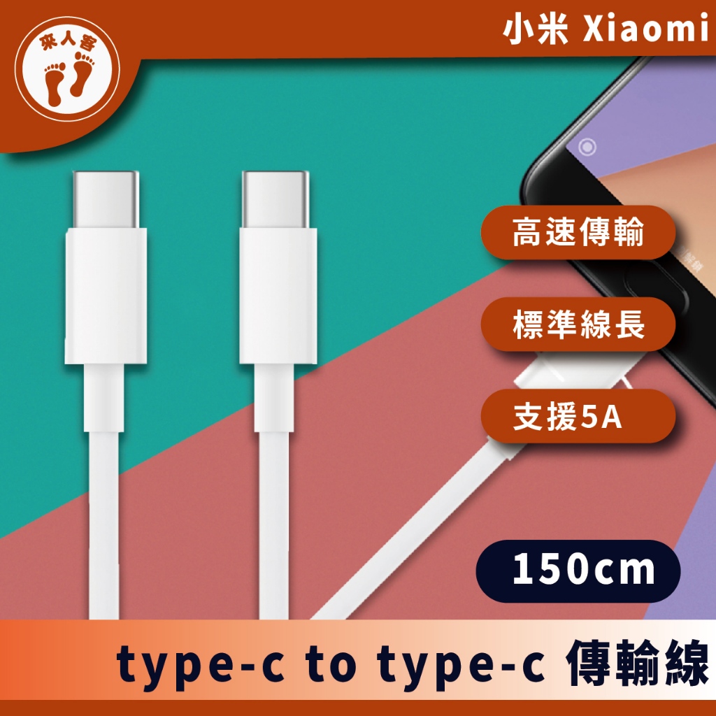 『來人客』 小米 USB type-c to type-c 傳輸線 充電線 150cm C to C 小米TYPEC線 | 蝦皮購物
