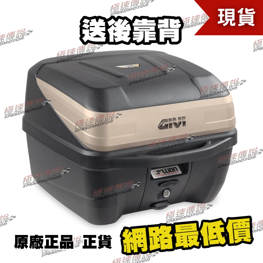 極速傳說] GIVI B32 GOLD 贈後靠背32公升後箱後行李箱漢堡箱置物箱