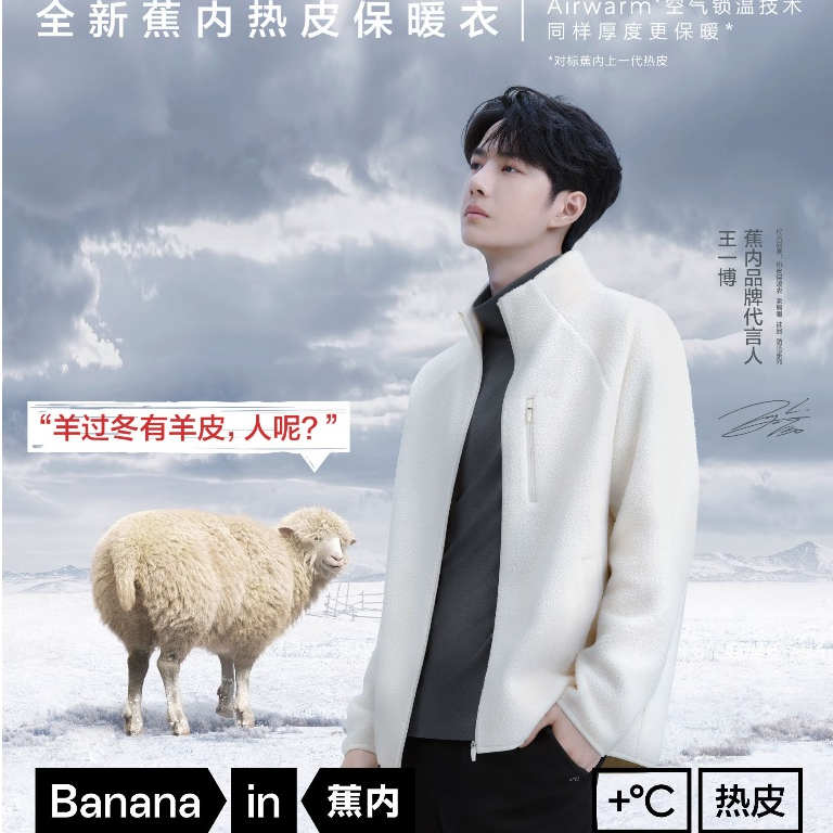 💚(預購)王一博代言 蕉內 Bananain 2023 | 熱皮保暖套裝/內衣套裝/秋冬居家服 |