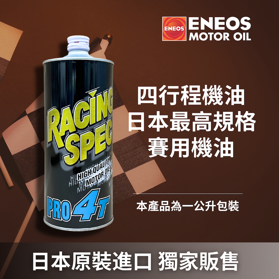 【昱廣貿易】 !!買一送一至11/25止!!新日本石油 ENEOS RACING SPEC PRO 4T 1公升 | 蝦皮購物
