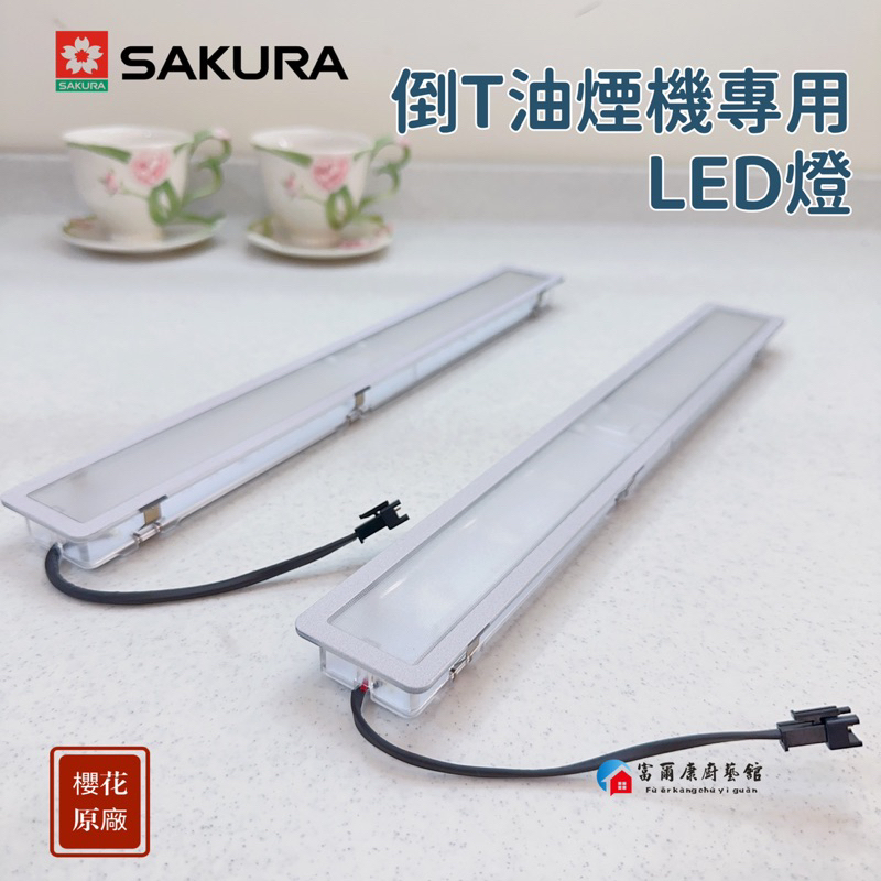 【富爾康】櫻花原廠LED燈組 適用櫻花倒T油煙機 倒T油機配件 燈 | 蝦皮購物