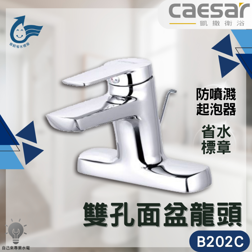 自己來水電」附發票凱薩caesar 雙孔面盆龍頭B202C 防噴濺起泡器 自己來水電」附發票凱薩caesar 雙孔面盆龍頭B202C 防噴濺起泡器