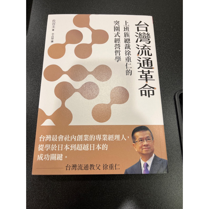 台灣流通革命：上班族總裁徐重仁的突圍式經營哲學 | 蝦皮購物