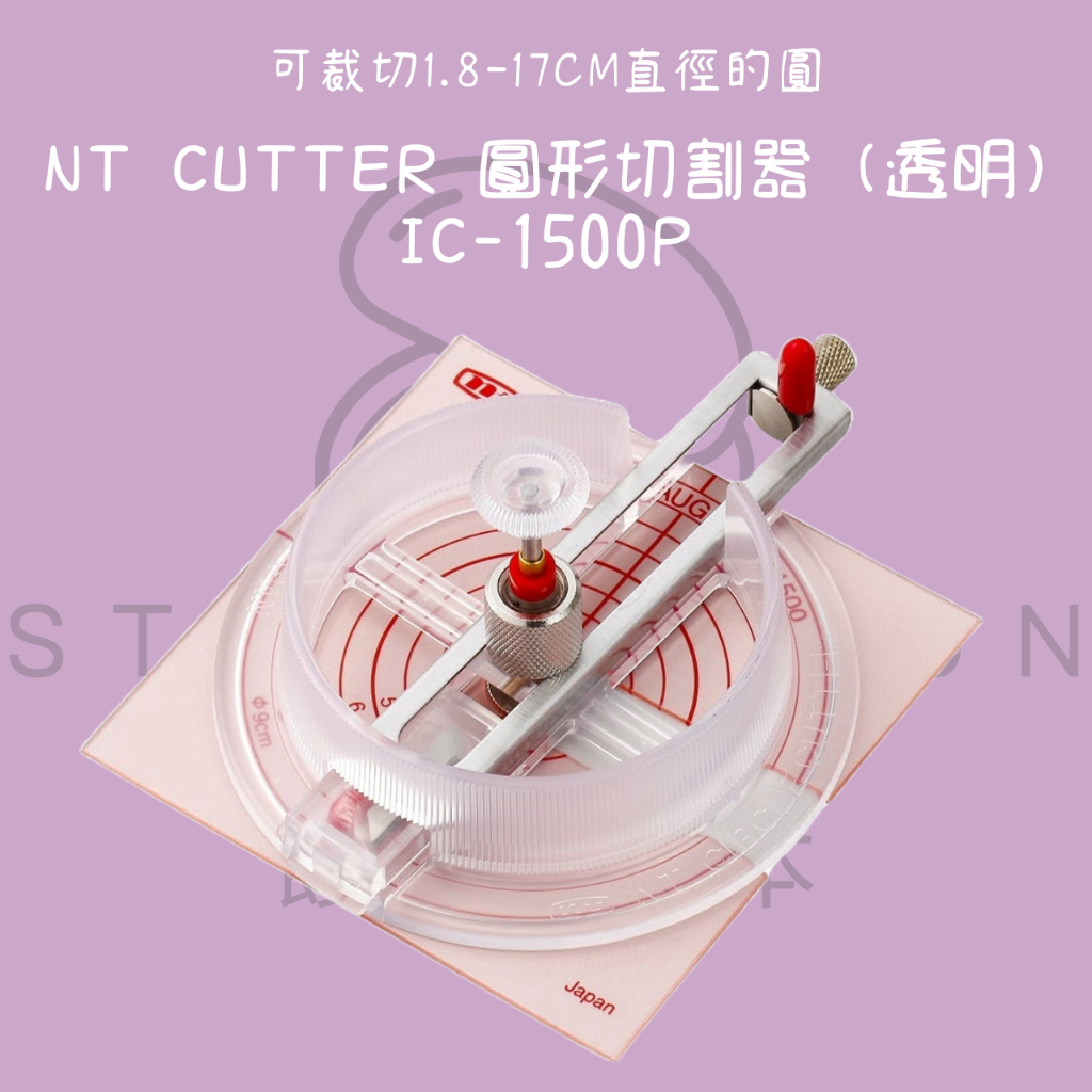 NT Cutter 圓形切割器 (透明) IC-1500P 代開發票 日本代購【steamedbun】 | 蝦皮購物