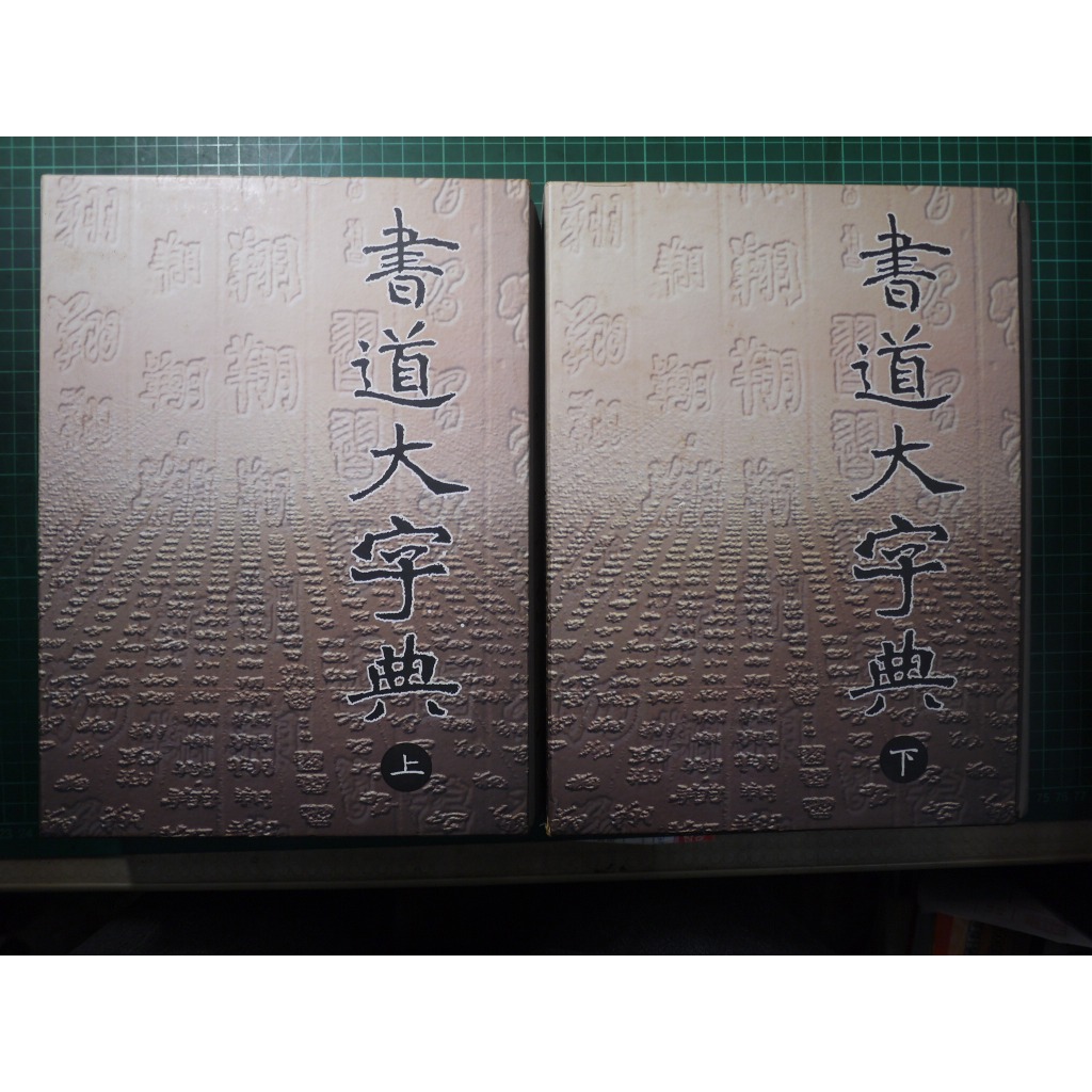 【書燈】書道大字典，精裝上下兩冊含書盒，厚逾2862頁，伏見沖敬、車相轅，韓國教育出版公社1998年初版，兩冊售1490