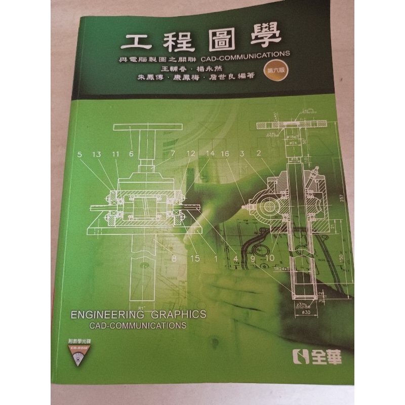 [二手][免運]工程圖學－與電腦製圖之關聯(第六版)(附多媒體光碟) | 蝦皮購物