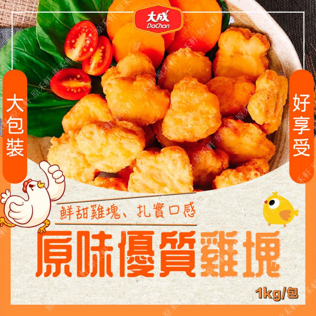 大成雞塊 原味雞塊 美式雞塊 1公斤 滿799免運 麥克雞塊 炸雞塊 冷凍雞塊 雞塊 | 蝦皮購物