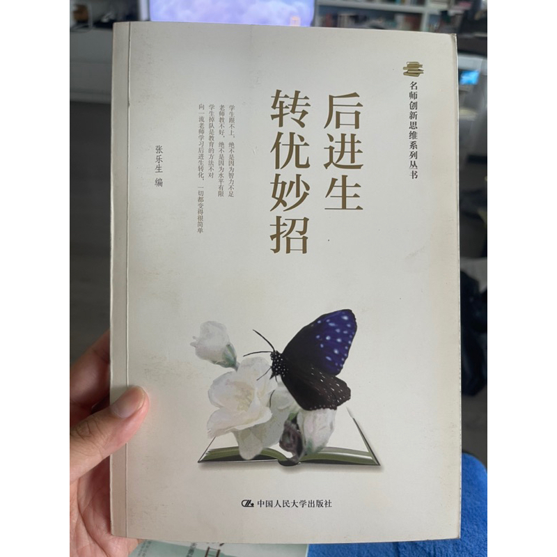 「58K-4」簡體書 後進生轉優妙招 張樂生 中國人民大學 | 蝦皮購物