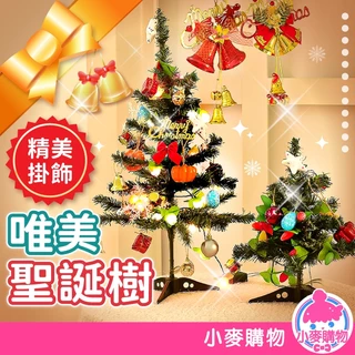 唯美聖誕樹 60cm 30cm 聖誕樹 小聖誕樹 迷你聖誕樹 聖誕節 桌上聖誕樹 聖誕節裝飾【小麥購物】【C347】