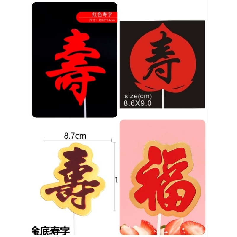 蝦皮最低價 祝壽 生日 壽桃 蛋糕插卡 壽字 神明生日 蛋糕装饰烘培插件插牌 壽字插牌 壽卡（單入） | 蝦皮購物