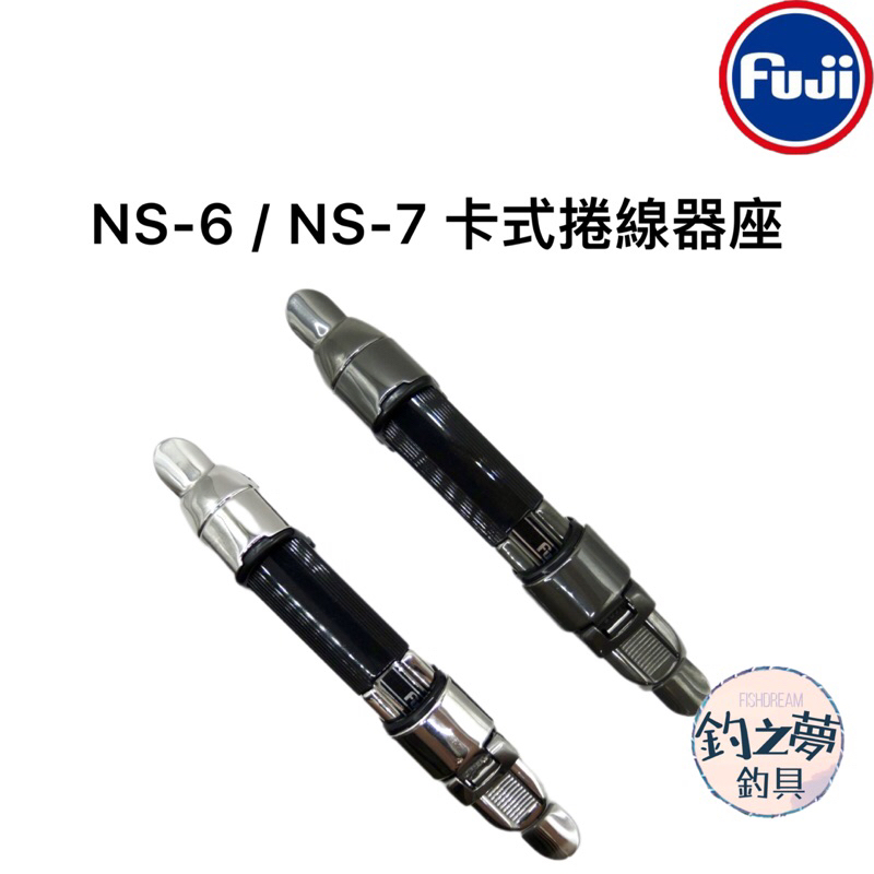 釣之夢~FUJI 富士NS-6 NS-7 卡式捲線器座片式固定座卡式輪座片式輪座捲線器輪座釣魚釣具釣竿| 蝦皮購物