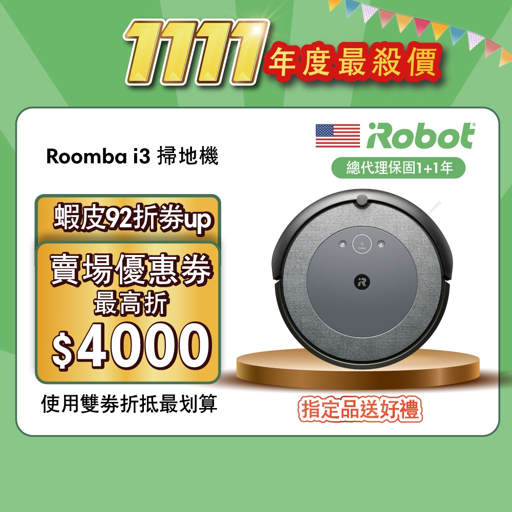 美國iRobot Roomba i3 掃地機器人總代理保固1+1年-官方旗艦店| 蝦皮購物