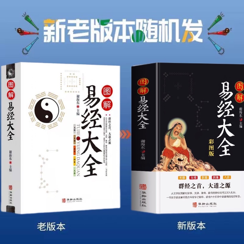 圖解易經大全》周易全書文白對照圖解易經四書五經白話全譯易經