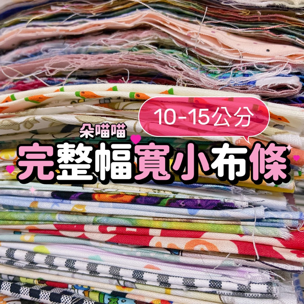 【現貨 自選花色 完整幅寬小布條】零碼布 碎布 棉布 碎花布料 花布 薄棉布 棉布布料 布料 布 裁片 | 蝦皮購物