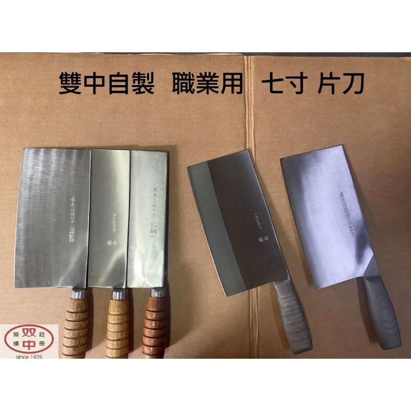薄刃青鋼7寸5分、泰邦作、 屏東雙中鐵店」自製職業用210mm 四角薄型七寸片刀青紙青鋼鎢鋼特銀V金