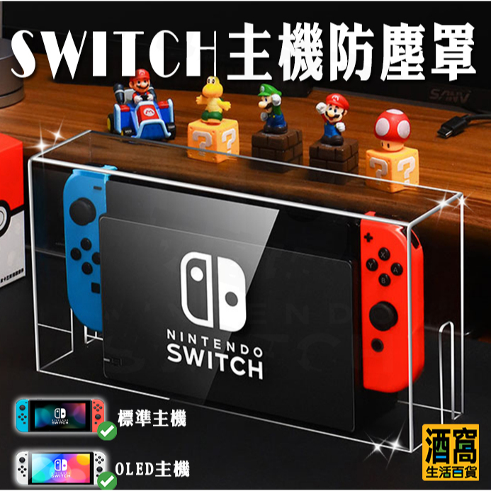SWITCH 主機防塵罩展示架OLED通用【酒窩購物】壓克力壓克力保護殼透明