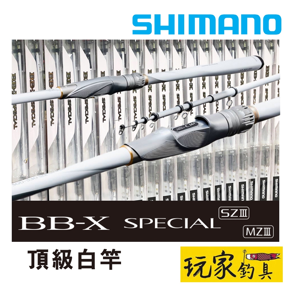 ｜玩家釣具｜SHIMANO BB-X SPECIAL SZ III MZ III 3代 頂級白竿 磯釣竿