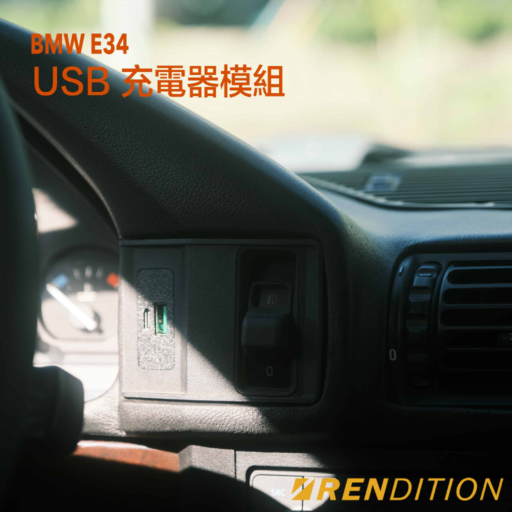 【RDTN】BMW E34 USB 充電器模組 V2 USB CHARGING MODULE 超級快充 | 蝦皮購物