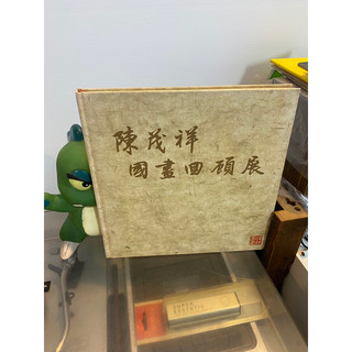 陳茂祥/國畫回顧展/水墨/國畫/作品集/畫冊/美術系/藝術家/聖誕禮物/交換禮物 | 蝦皮購物