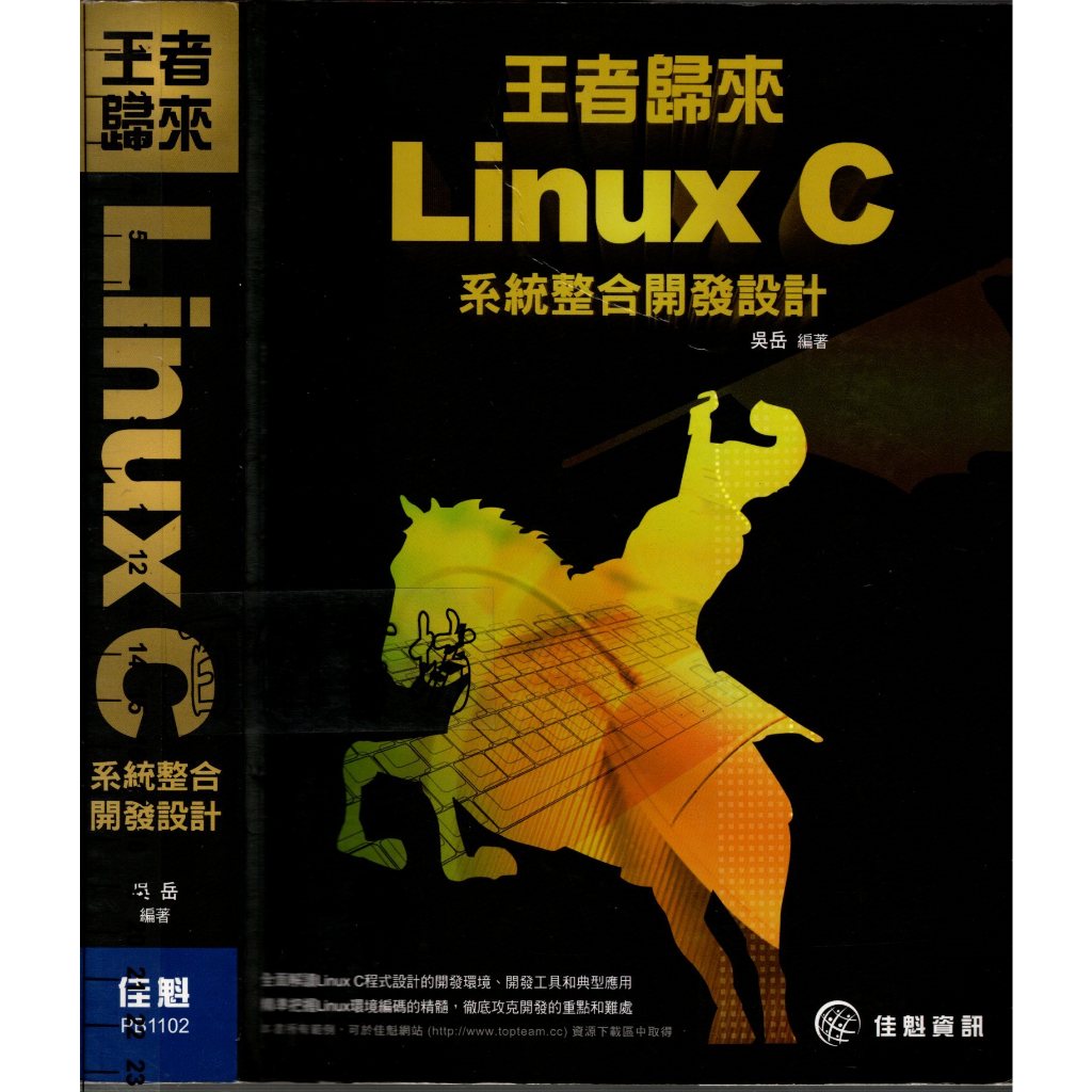 5D 2011年4月出版《王者歸來: Linux C系統整合開發設計》 吳岳 佳魁 9789866143410 | 蝦皮購物