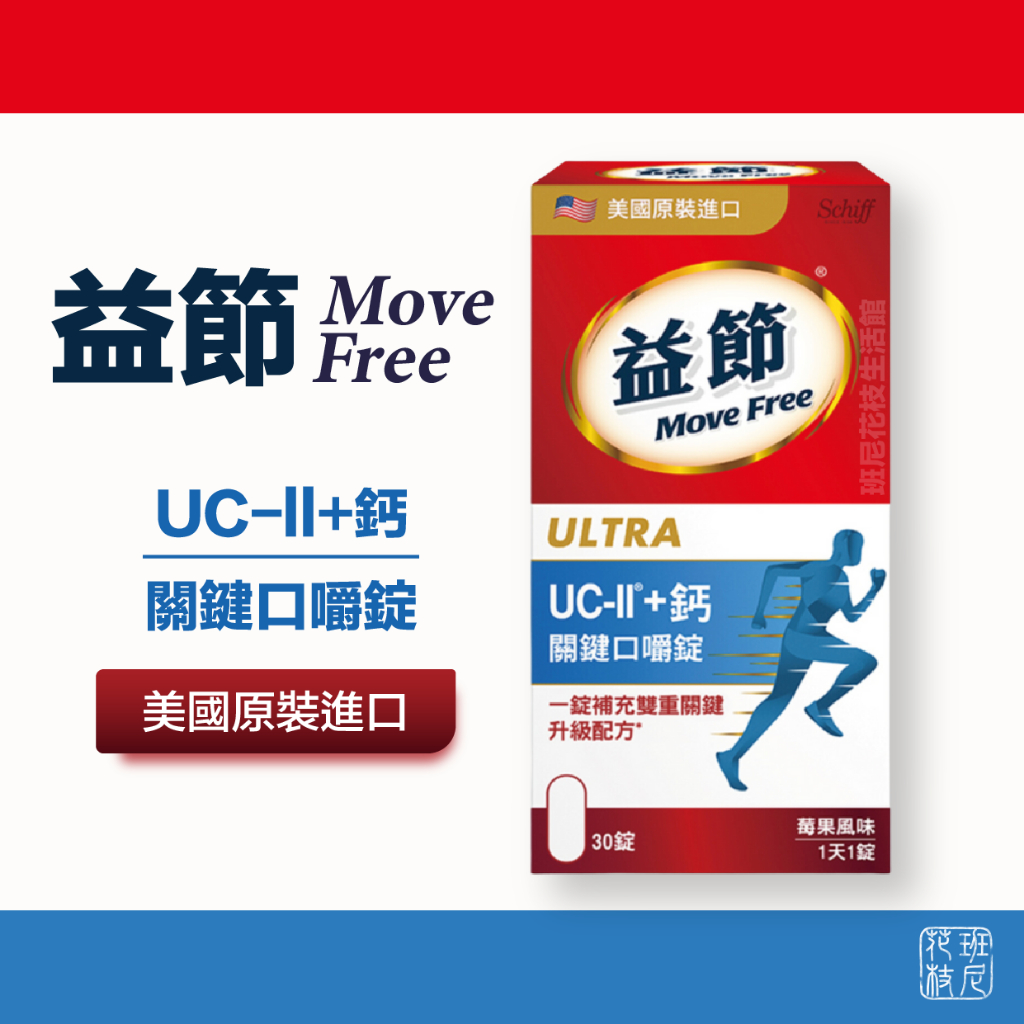 [有效期限2027/05] 益節 Move Free UC-II 加鈣 關鍵口嚼錠 30錠 莓果風味 | 蝦皮購物
