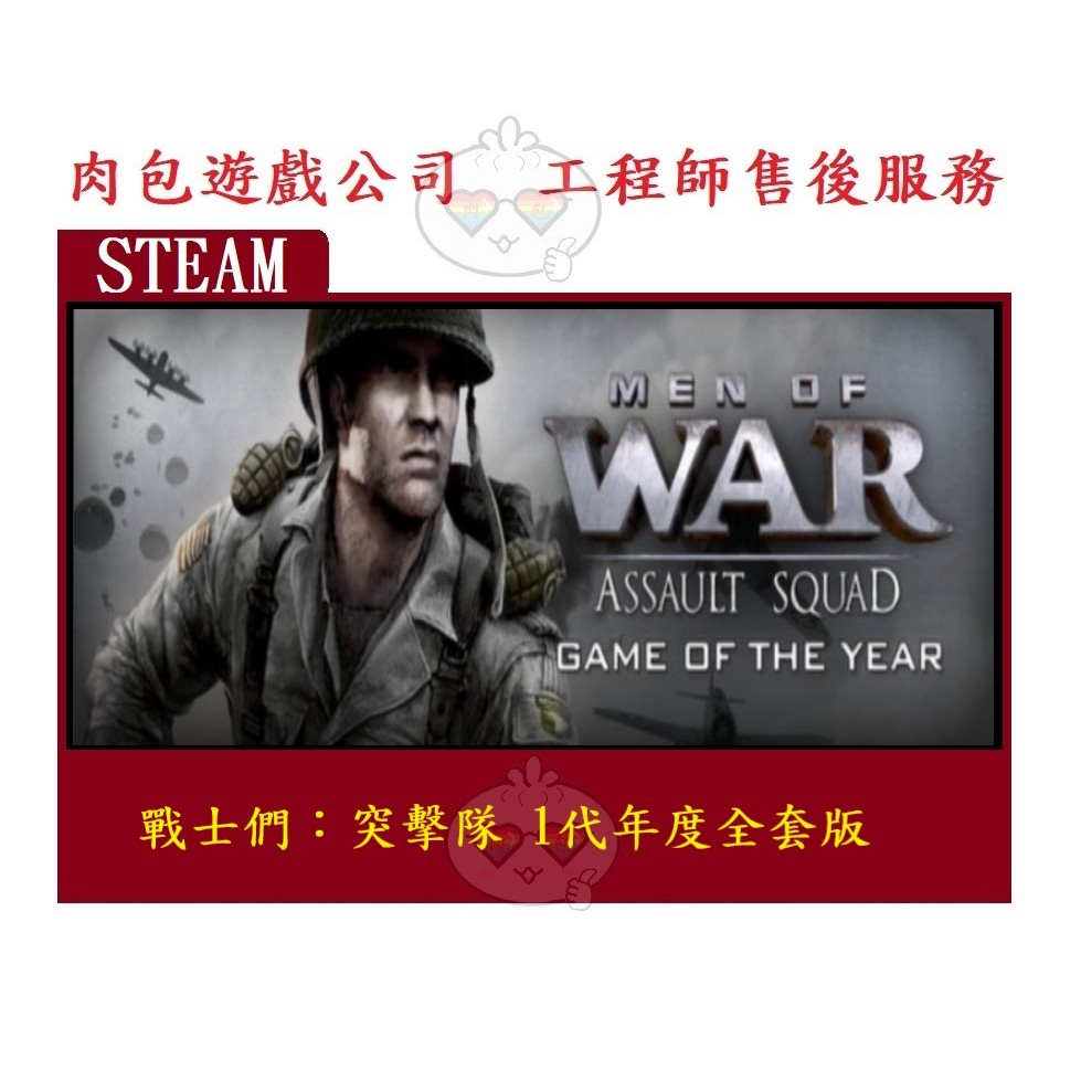 PC版 肉包遊戲 戰士們：突擊隊 1代年度全套版 STEAM Men of War: Assault Squad | 蝦皮購物