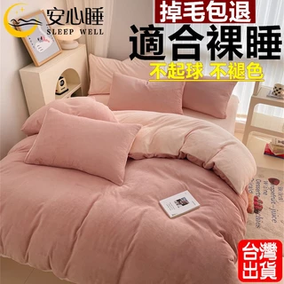 【安心睡】台灣出貨 頂級法蘭絨床包四件組 5X6加厚保暖 單人床包組 雙人加大 兩用被套毯 牛奶絨床單雙人床包組 純色款