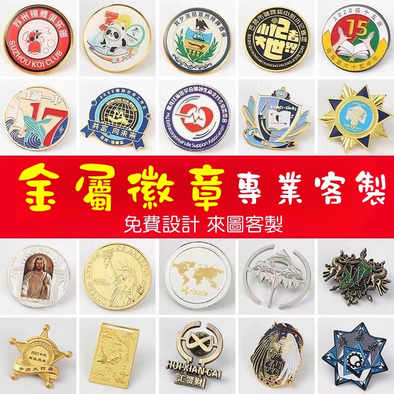 奇妙客製~客製化徽章 金屬徽章定做 客製異形胸針 客製校徽 定制客製勛章紀念幣 客製胸牌獎牌 客製司徽胸章開模 徽章定制 | 蝦皮購物
