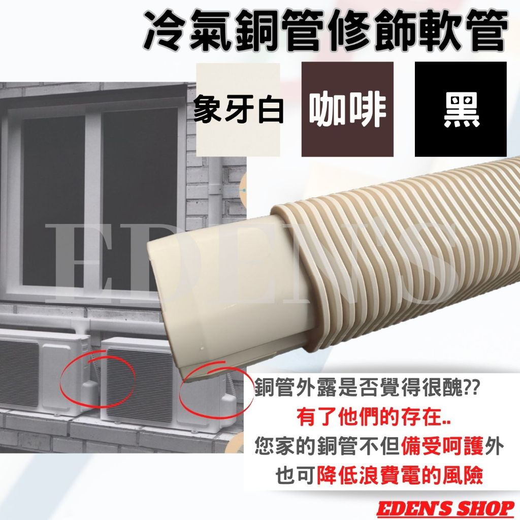 冷氣管槽 銅管修飾軟管 自由軟管 管槽軟管 銅管被覆 保溫 銅管 被覆銅管外修飾管配件 管槽 冷氣 象牙白 黑色 咖啡色 | 蝦皮購物