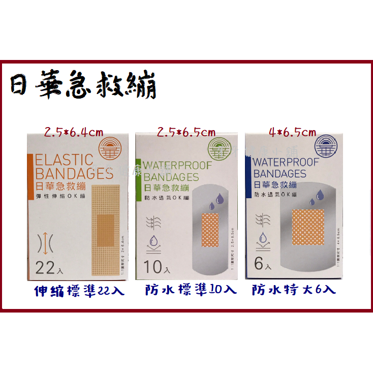 日華 急救繃 彈性伸縮 防水透氣 OK繃 | 蝦皮購物