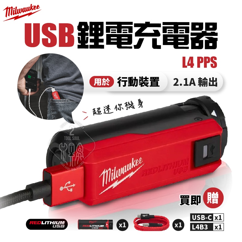 L4 PPS 鋰電充電器 USB 紅鋰電池 充電器 電源分享器 L4 PPS-301 Milwaukee 美沃奇 充電寶