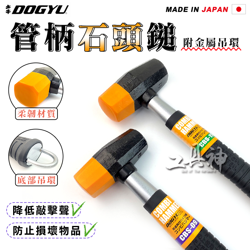 工具神 DOGYU 土牛 鐵鎚 鐵錘 鐵槌 槌子 錘子 石頭槌 鍛造鐵槌 管柄石頭鎚 土牛 模具作業 止滑 靜音 | 蝦皮購物