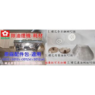 櫻花除油煙機 原廠燈罩 荷葉油杯 油杯 拋棄杯 適用 r3012 r3012s r3012xl r3012sxl 公司貨 | 蝦皮購物