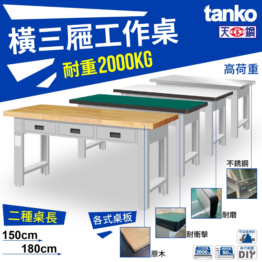 高荷重 天鋼 重量型 抽屜工作桌 橫三屜 荷重2000KG 原木 耐磨 耐衝擊 不銹鋼 工業桌 實驗桌 TANKO | 蝦皮購物