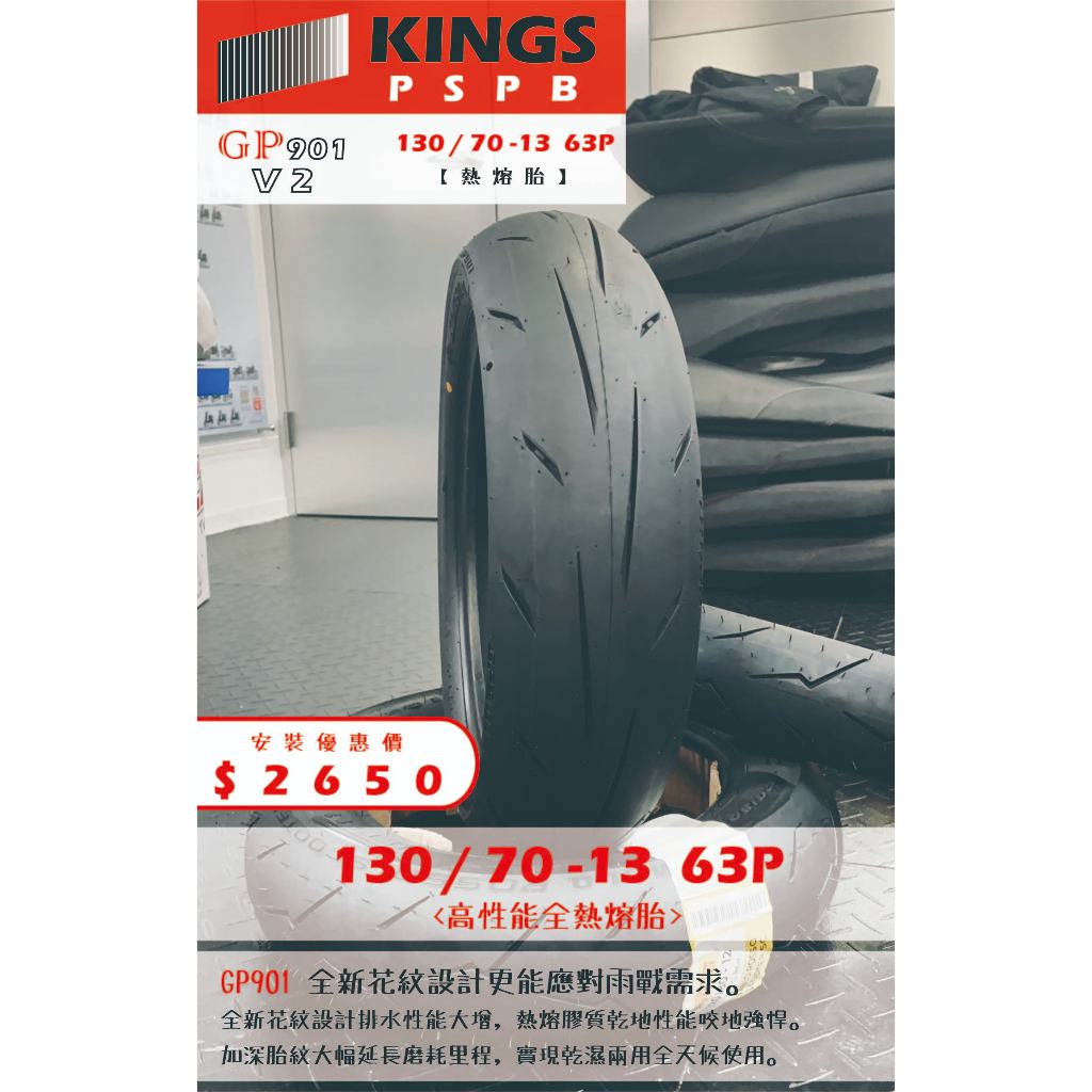 GP901 V2到店安裝優惠$2650完工價【130/70-13】 新北中和全新輪胎! | 蝦皮購物