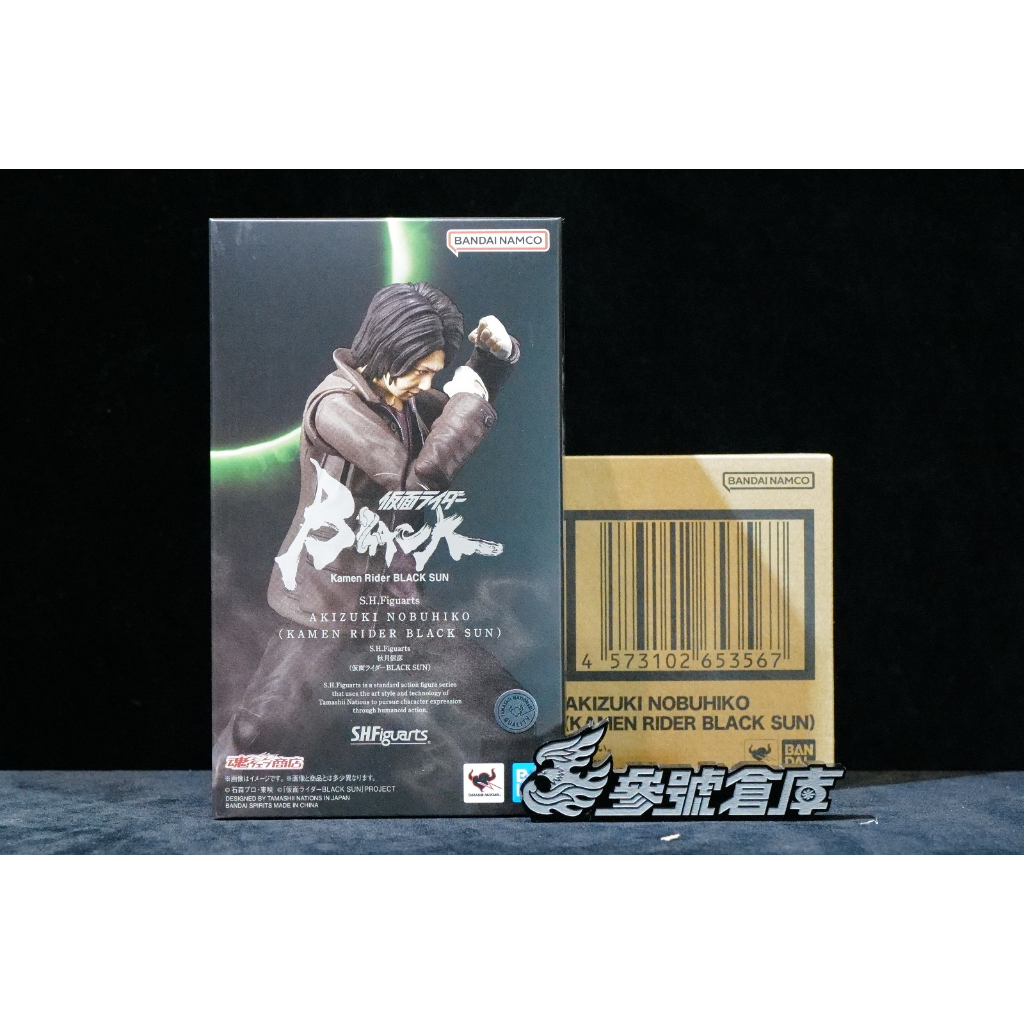 參號倉庫 現貨 魂商店 SHF S.H.Figuarts 假面騎士 BLACK SUN 黑日 影月 秋月信彦 !