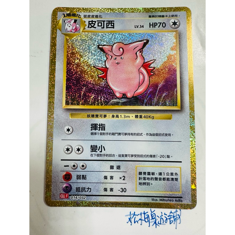 松梅桌遊舖 Classic禮盒 CLLF 013/032 皮皮 013/032 皮可西 寶可夢 POKEMON 單卡 | 蝦皮購物