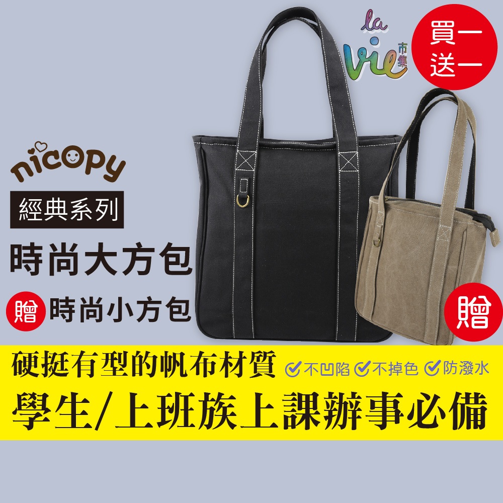 【nicopy】經典系列-時尚大方包(黑色)/手提包/肩揹包/帆布包/不加漿/不掉色/防潑水 | 蝦皮購物