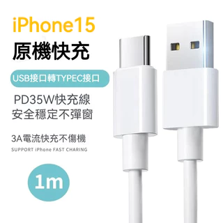 USB Type-c 適用於 iPhone 15 手機充電線 快充 閃充 充電線 PD快充線 傳輸線 i15 數據線2米