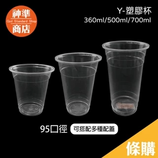 95口徑 Y杯 平面杯 PP 塑膠杯 飲料杯 透明杯子 免洗杯 外帶杯 透明杯 透明水杯 一次性杯子 派對杯 免洗餐具